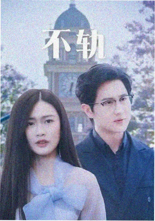 边界线 剧照